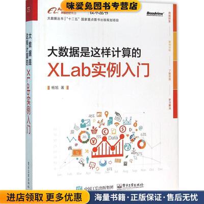大数据是这样计算的:XLab实例入门(正版收藏品)杨旭 著电子工业出版社9787121282317