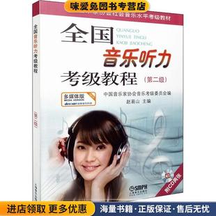 附CD一张 主编上海音乐出版 正版 赵易山 社9787807514886 收藏品 全国音乐听力考级教程第2级
