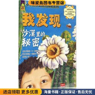 小小达尔文自然探秘系列-我发现沙漠里的秘密(正版收藏品)(美)安东尼·D·弗雷德里克斯　著,(美)珍妮弗·德鲁比　绘,杨华京　译中