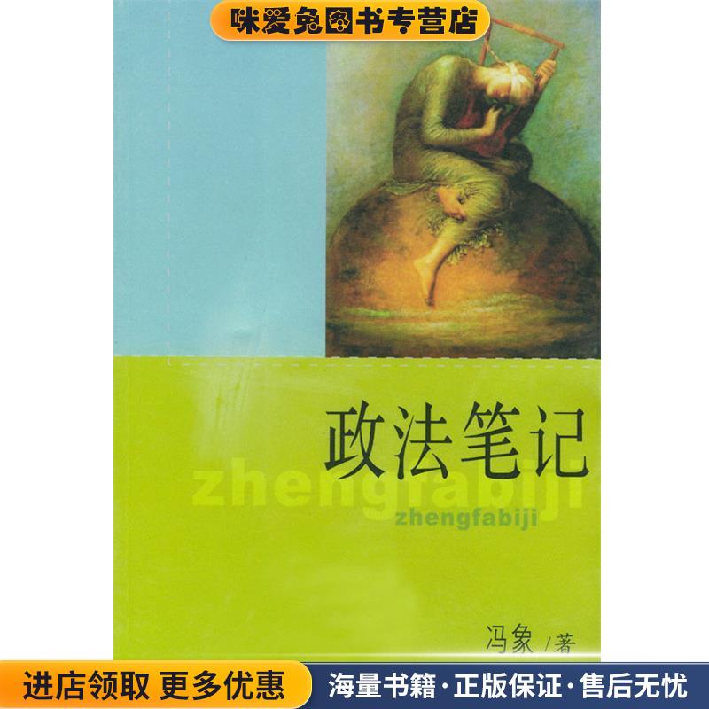政法笔记(正版收藏品)冯象 著江苏人民出版社9787214036506