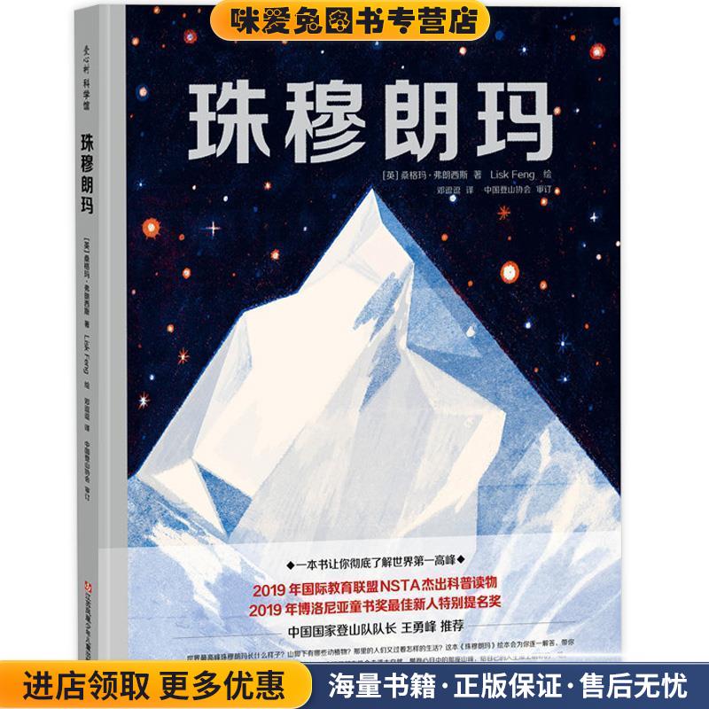 珠穆朗玛：攀登者心中的梦想之峰(正版收藏品)[英]桑格玛弗朗西斯,邓逗逗江苏凤凰少年儿童出版社9787558415135
