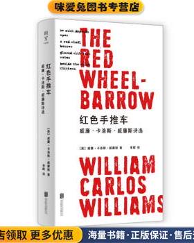 红色手推车：威廉·卡洛斯·威廉斯诗选(正版收藏品)威廉·卡洛斯·威廉斯 著北京联合出版公司9787559657411