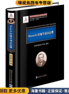Banach压缩不动点定理(正版收藏品)刘培杰数学工作室编译哈尔滨工业大学出版社9787560356556
