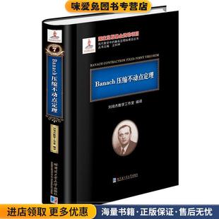 刘培杰数学工作室编译哈尔滨工业大学出版 收藏品 社9787560356556 正版 Banach压缩不动点定理