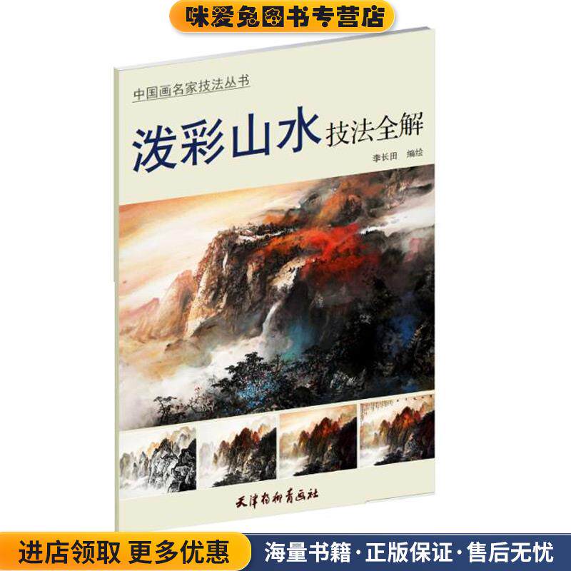 泼彩山水技法全解(正版收藏品)李长田天津杨柳青画社9787554701690