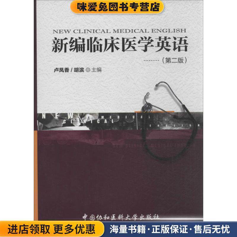 新编临床医学英语(正版收藏品)卢凤香 编中国协和医科大学出版社9787811368574,书籍/杂志/报纸,大学教材,淘宝优惠券,粉丝福利购,淘宝优惠卷