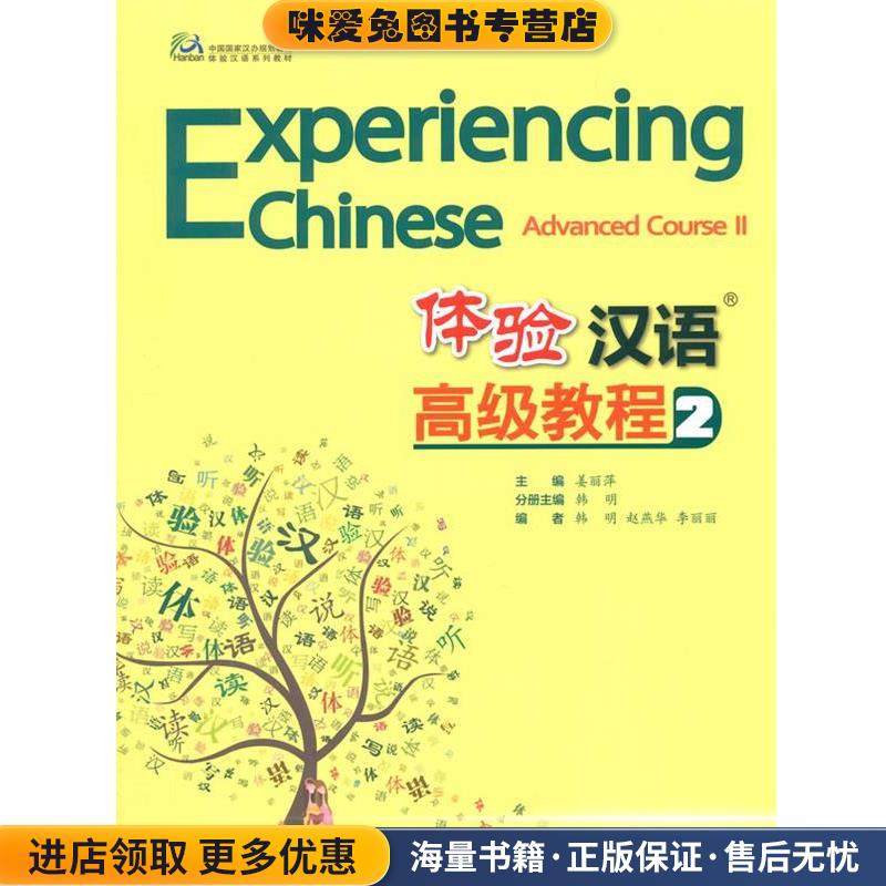 体验汉语高级教程2(正版收藏品)姜丽萍　主编,韩明　分册主编,韩明　等编高等教育出版社9787040410983,书籍/杂志/报纸,语言文字,淘宝优惠券,粉丝福利购,淘宝优惠卷