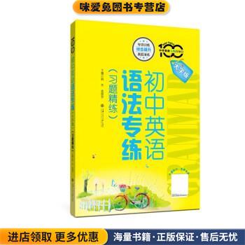 初中英语语法专练(正版收藏品)姚东,金保罗上海交通大学出版社9787313270405