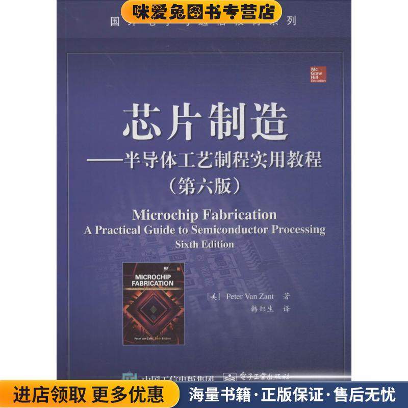 芯片制造-半导体工艺制程实用教程(正版收藏品)(美) Peter Van Zant著电子工业出版社9787121243363