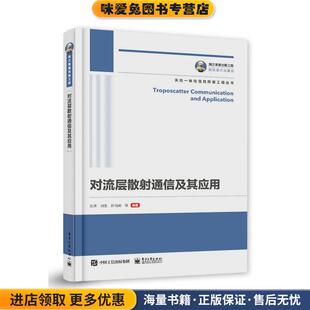 国之重器出版工程 对流层散射通信及其应用(正版收藏品)张涛等电子工业出版社9787121399909