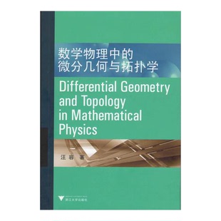 微分几何与拓扑学汪容著浙江大学出版 数学物理中 收藏品 社9787308078184 正版