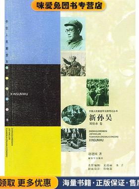 新孙吴—中国人民解放军元帅传记丛书-刘伯承(正版收藏品)赵建国 著中国人民解放军出版社9787506539791