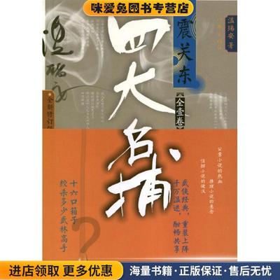 四大名捕震关东(正版收藏品)温瑞安作家出版社9787506367424