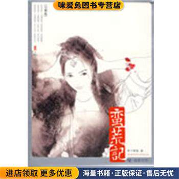 蛮荒记6·刹那芳华(正版收藏品)树下野狐万卷出版公司9787807595816