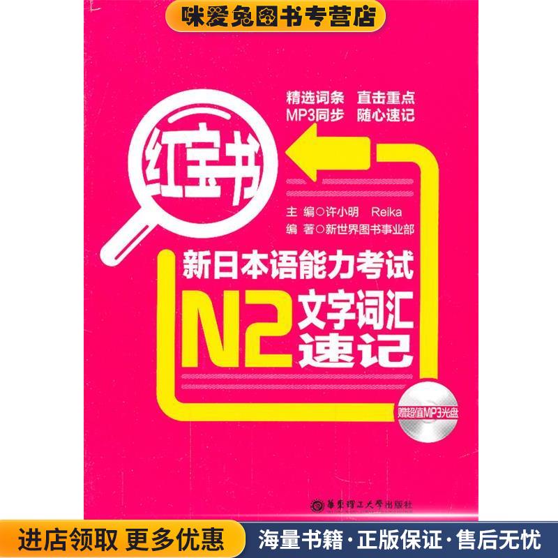 红宝书.新日本语能力考试N2文字词汇速记(正版收藏品)许小明,（日）Reika 主编华东理工大学出版社9787562831167