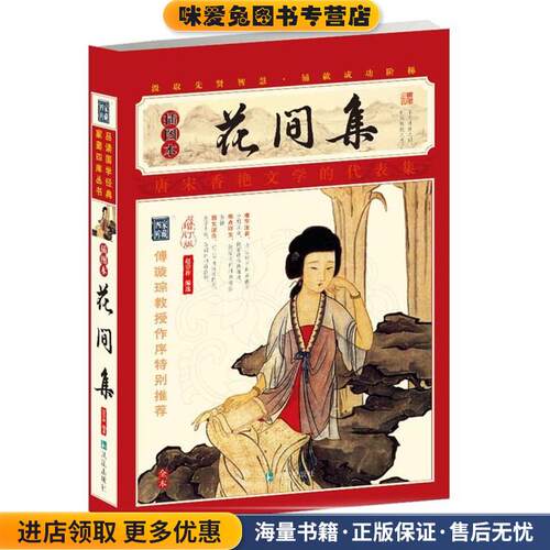 花间集(正版收藏品)(后蜀)赵崇祚　编选凤凰出版社9787550613515