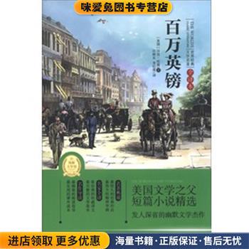 百万英镑-世界经典文学名著-全译本(正版收藏品)[美] 马克·吐温(Twain,M.) 著 汪树东,龙红莲 译湖北少儿出版社9787535386434
