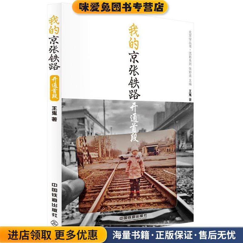 我的京张铁路:开通首段(正版收藏品)王嵬中国铁道出版社9787113226312,书籍/杂志/报纸,交通/运输,淘宝优惠券,粉丝福利购,淘宝优惠卷