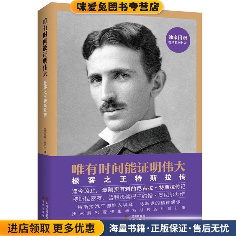 唯有时间能证明伟大:极客之王特斯拉传(正版收藏品)约翰·奥尼尔　著,林雨　译现代出版社9787514332407