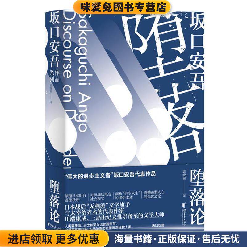 堕落论(正版收藏品)[日]坂口安吾浙江文艺出版社9787533956431