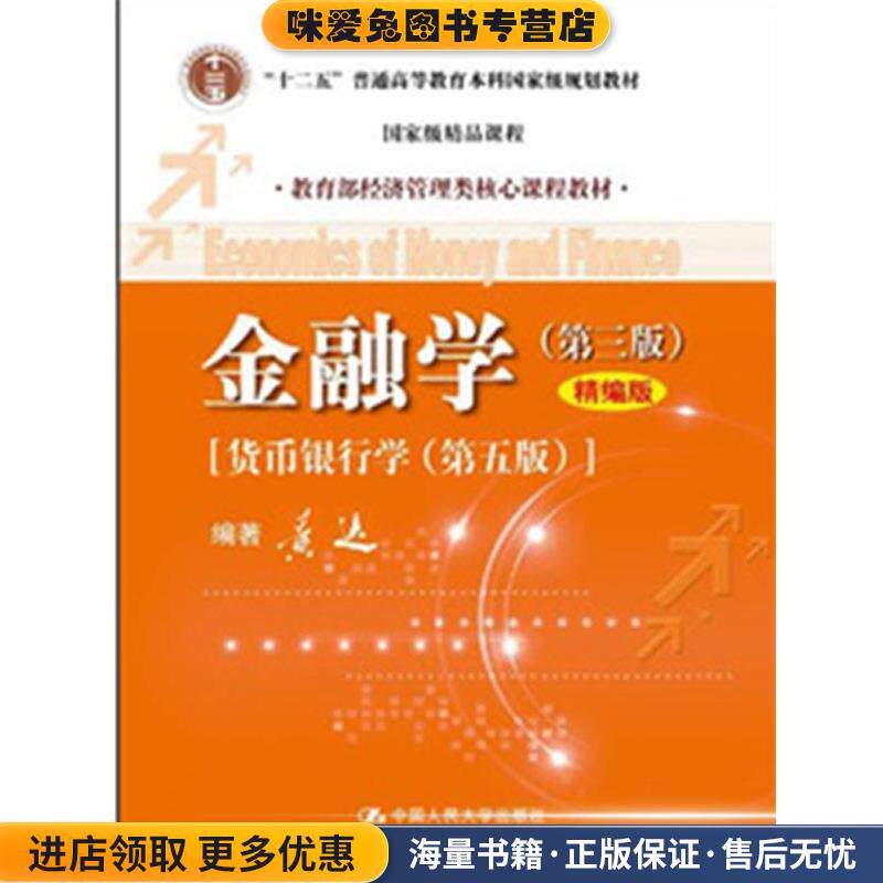 金融学:货币银行学(正版收藏品)黄达　编著中国人民大学出版社9787300167947图片