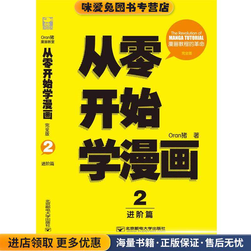 从零开始学漫画2:进阶篇(正版收藏品)Oran猪北京邮电大学出版社有限公司9787563529957