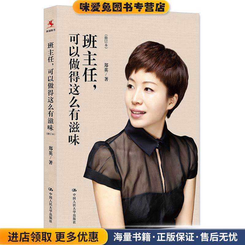 班主任,可以做得这么有滋味(正版收藏品)郑英中国人民大学出版社9787300271071