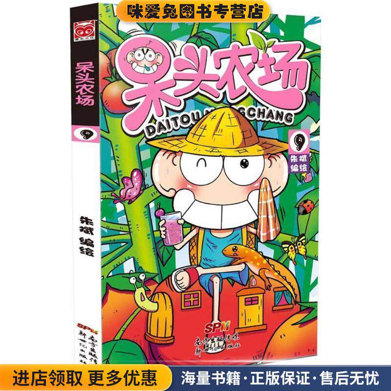 呆头农场9(正版收藏品)朱斌新世纪出版社9787558302688