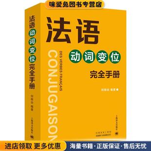 法语动词变位完全手册(正版收藏品)何敬业 著上海译文出版社9787532731275