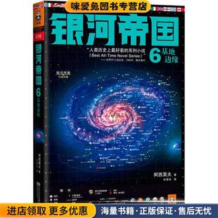 收藏品 艾萨克•阿西莫夫 Asimov 银河帝国6 叶李华江苏文艺出版 正版 社9787539954363 基地边缘