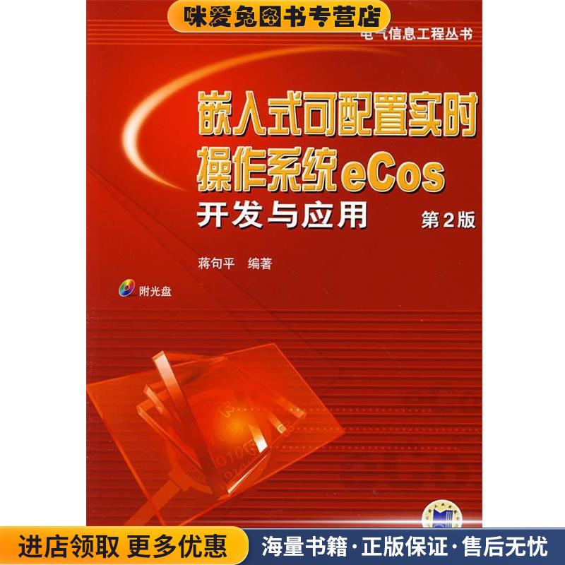 嵌入式可配置实时操作系统ecos开发与应用 第2版(正版收藏品)蒋句平 编著机械工业出版社9787111132424