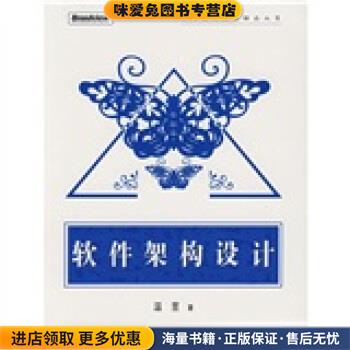 软件架构设计(正版收藏品)温昱 著电子工业出版社9787121039461