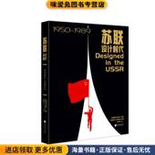 正版 译中国画报出版 收藏品 社编著 苏联设计时代1950—1989 任梦欣 英国费顿出版 莫斯科设计博物馆供图 社9787514618266
