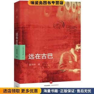 雷竞璇中信出版 收藏品 社9787508659244 正版 远在古巴