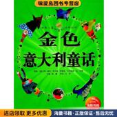 等原著 姜尼·罗大里 收藏品 王芳 改写 徐鲁 主编 世界儿童共享 意大利 等 经典 正版 瑞贝卡 飞空艇 丛书：金色意大利童话