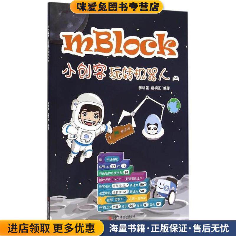 mBlock小创客玩转机器人(正版收藏品)廖翊强,赵桐正浙江摄影出版社9787551410045