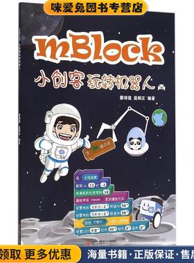 mBlock小创客玩转机器人(正版收藏品)廖翊强,赵桐正浙江摄影出版社9787551410045
