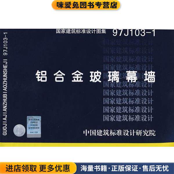 97J103-1铝合金玻璃幕墙&mdash;建筑专业(正版收藏品)中国建筑标准设计研究院组织　编制中国计划出版社9787802424364