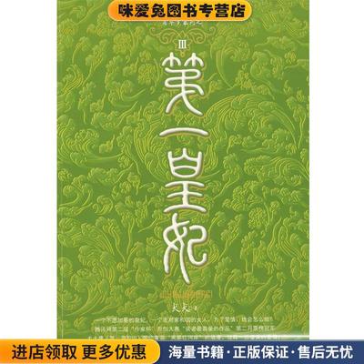 第一皇妃III(正版收藏品)犬犬　著朝华出版社9787505417700