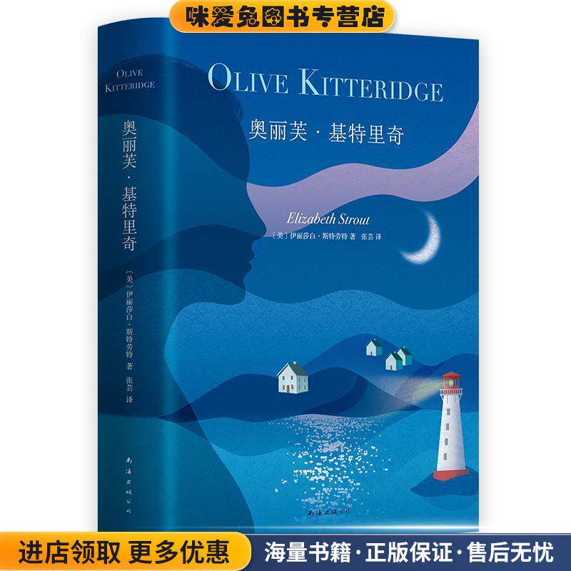 奥丽芙·基特里奇(正版收藏品)(美)伊丽莎白·斯特劳特(Elizabeth Strout)南海出版公司9787544266703