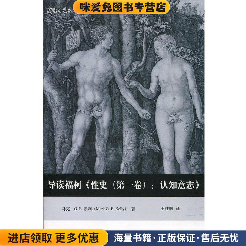 导读福柯《性史-认知意志》(正版收藏品)马克·G.E.凯利重庆大学出版社9787562498612