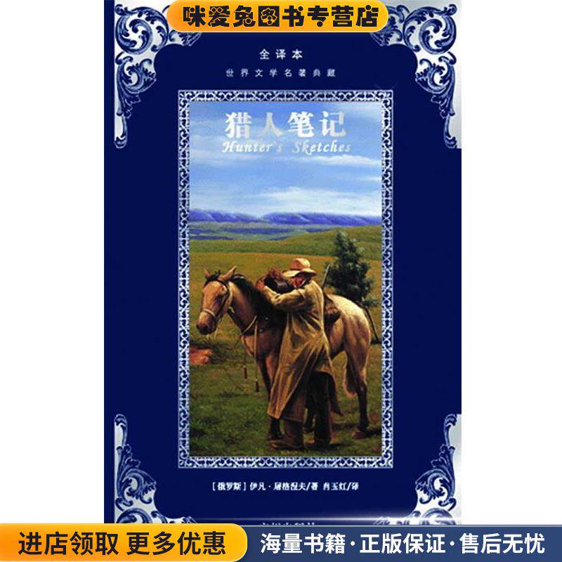 世界文学名著典藏--猎人笔记(正版收藏品)伊凡·谢尔盖耶维奇·屠格涅夫　著,肖玉红　译广州出版社9787807314202