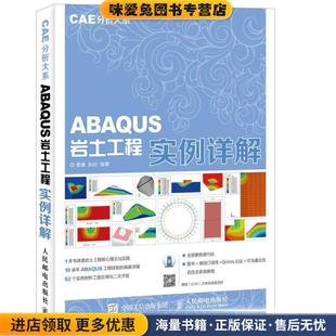 CAE分析大系 ABAQUS岩土工程实例详解(正版收藏品)费康 彭劼人民邮电出版社9787115438812