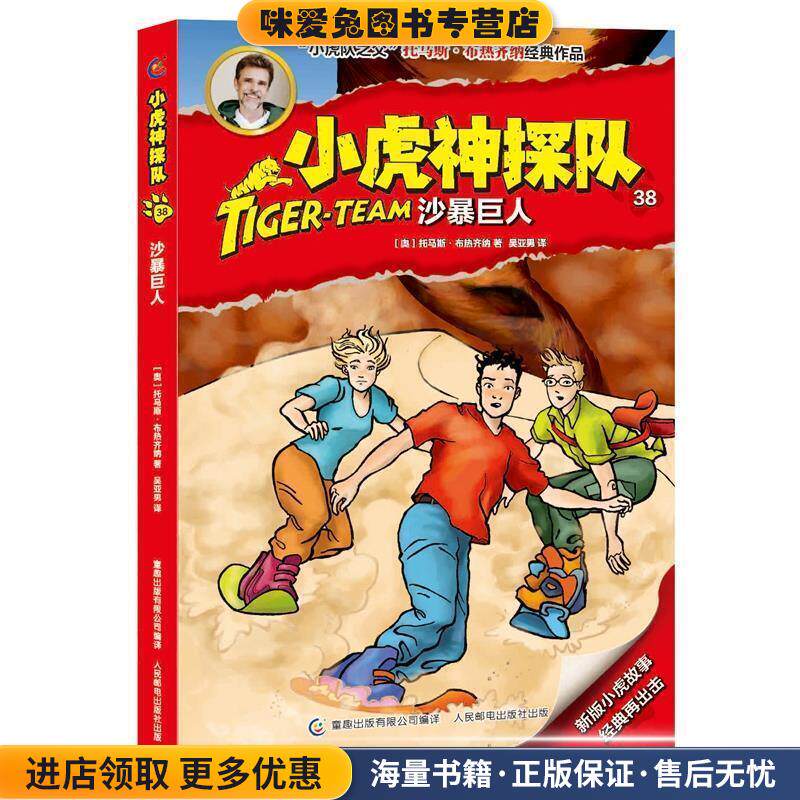 小虎神探队 38 沙暴巨人(正版收藏品)托马斯·布热齐纳(奥地利),童趣出版有限公人民邮电出版社9787115485304