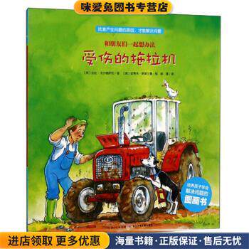 受伤的拖拉机 和朋友们一起想办法(正版收藏品)[英]加比·戈尔德萨克著,[英]史蒂夫·斯莫尔曼绘,柳漾 译长江少年儿童出版社
