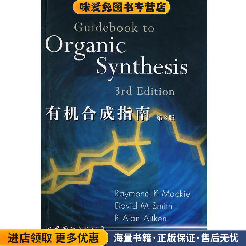 有机合成指南(正版收藏品)D.M.Smith et al R.K Mackie世界图书出版公司9787506250337