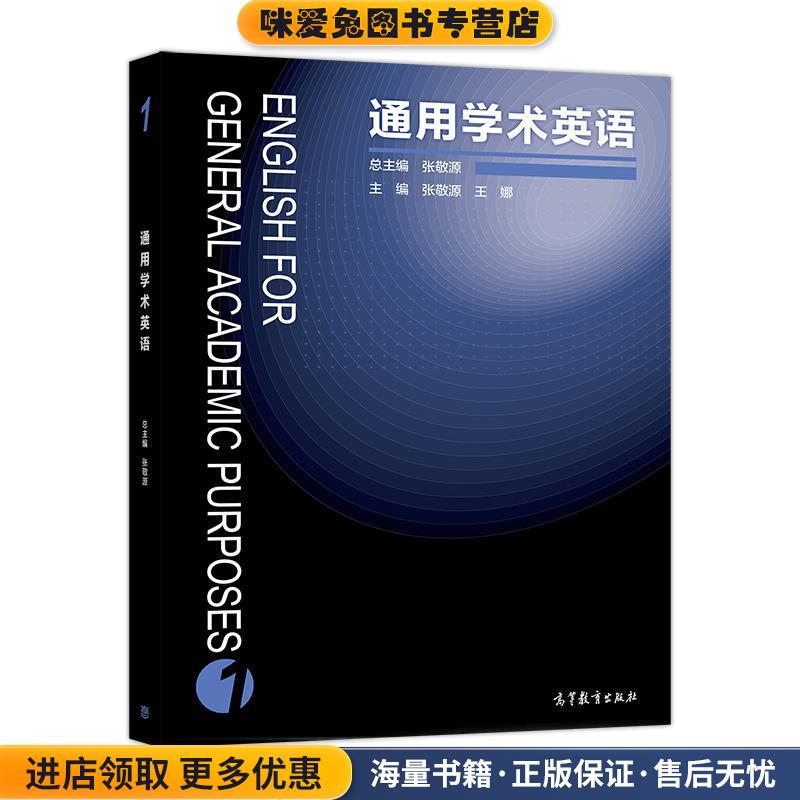 通用学术英语1(正版收藏品)张敬源,王娜 编高等教育出版社9787040474138