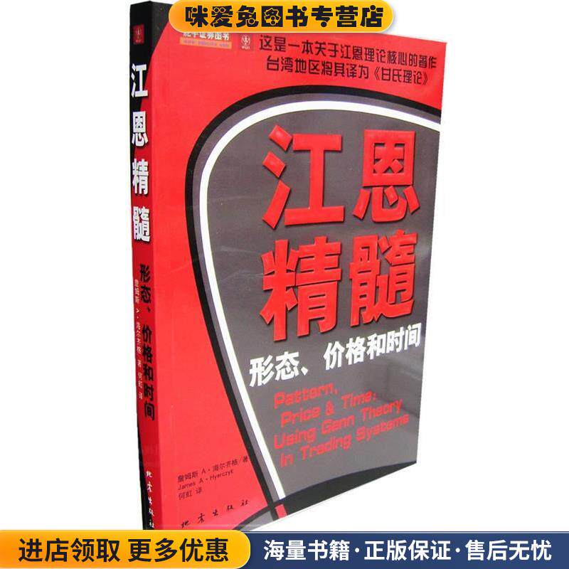 江恩精髓:形态、价格、和时间(正版收藏品)(美)詹姆斯A·海尔齐格 著,何虹 译地震出版社9787502830243