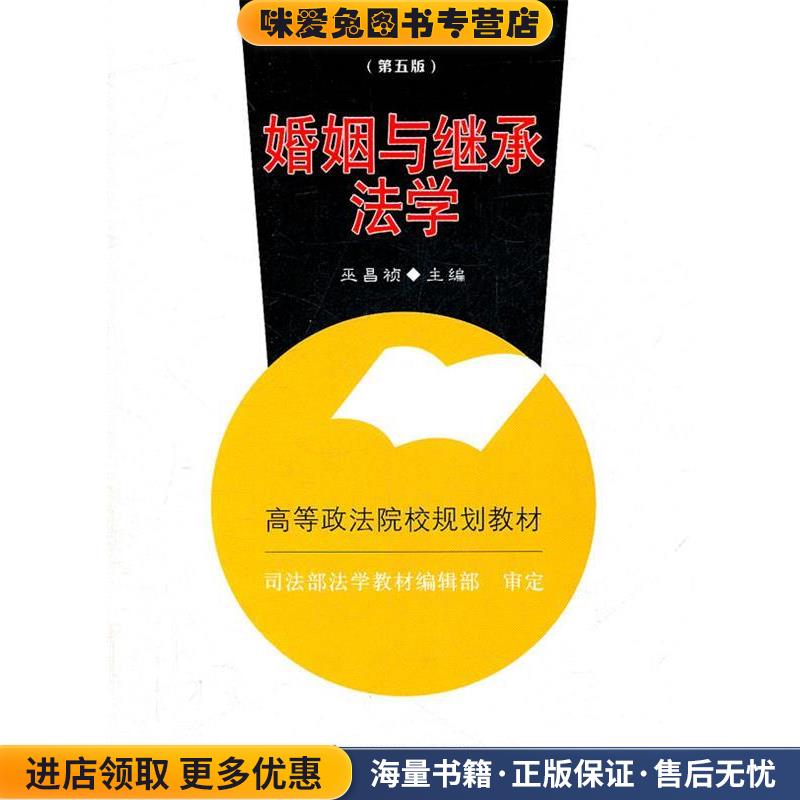婚姻与继承法学巫昌祯　主编中国政法大学出版社9787562040965