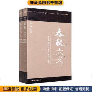 春秋大义 - 中国传统语境下的皇权与学术(正版收藏品)熊逸民主与建设出版社9787513905541